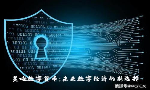美啦数字货币：未来数字经济的新选择
