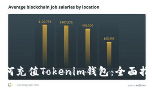 如何充值Tokenim钱包：全面指南