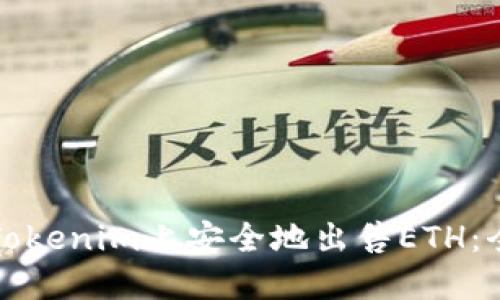 如何在Tokenim上安全地出售ETH：全面指南