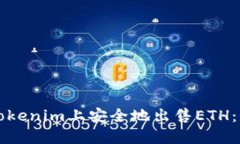 如何在Tokenim上安全地出售