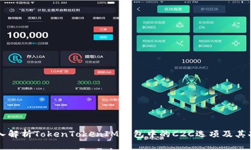 深入解析TokenTokenIM钱包中的C2C选项及其功能