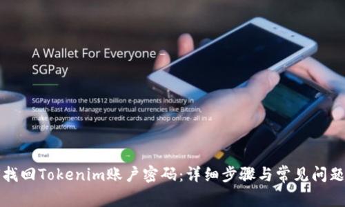 如何找回Tokenim账户密码：详细步骤与常见问题解答