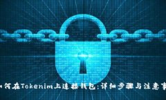  如何在Tokenim上连接钱包：