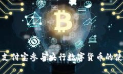 如何通过支付宝参与央行