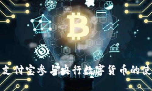 如何通过支付宝参与央行数字货币的使用与发展