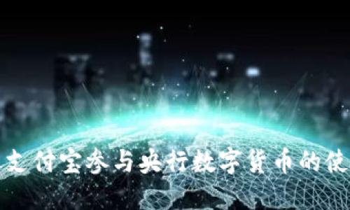 如何通过支付宝参与央行数字货币的使用与发展