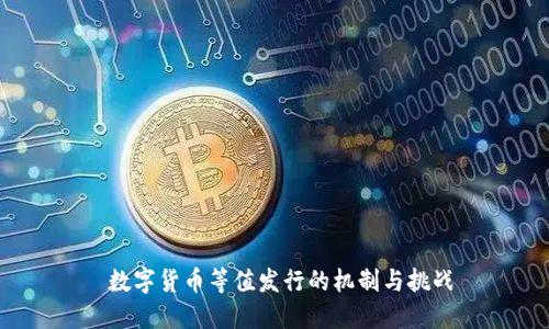  数字货币等值发行的机制与挑战