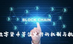  数字货币等值发行的机制
