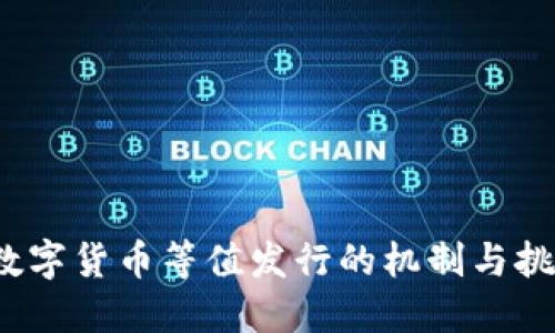  数字货币等值发行的机制与挑战