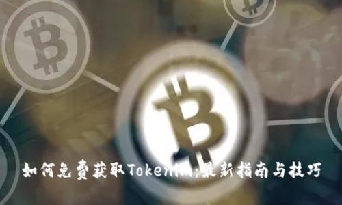 如何免费获取Tokenim：最新指南与技巧