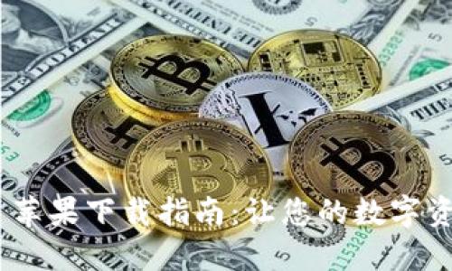 Tokenim 2.0 苹果下载指南：让您的数字资产管理更高效