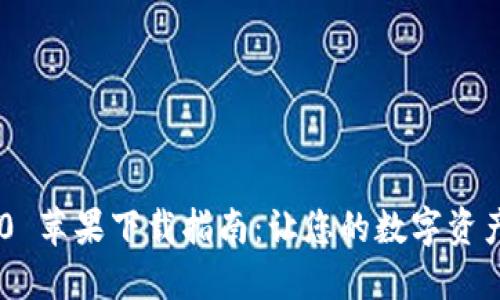 Tokenim 2.0 苹果下载指南：让您的数字资产管理更高效