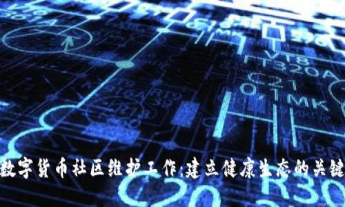 数字货币社区维护工作：建立健康生态的关键