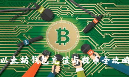 以太坊钱包充值与提币全攻略