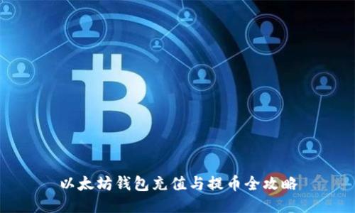 以太坊钱包充值与提币全攻略