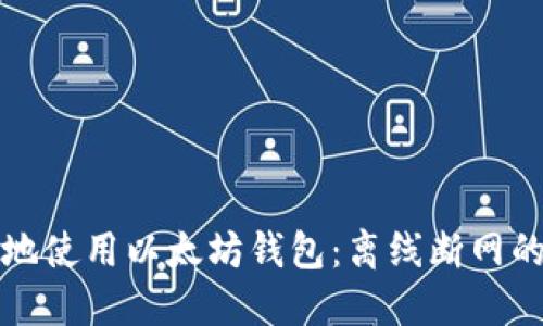 如何安全地使用以太坊钱包：离线断网的最佳实践
