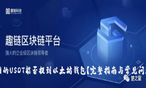 火币网的USDT能否提到以太坊钱包？完整指南与常见问题解答