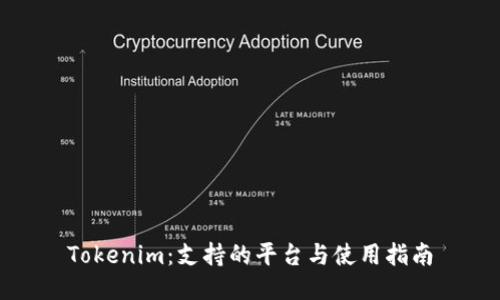 Tokenim：支持的平台与使用指南