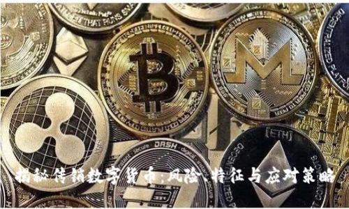 揭秘传销数字货币：风险、特征与应对策略