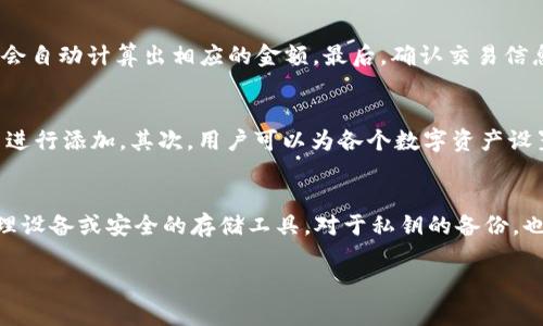 如何解决Tokenim钱包中EOS不显示价格的问题
Tokenim钱包, EOS价格, 数字货币, 钱包故障/guanjianci

在数字货币投资日渐普及的今天，钱包应用的重要性愈发显著。Tokenim钱包作为一个热门的数字货币管理工具，广受用户欢迎。但有用户反映，在使用Tokenim钱包时，EOS的价格不显示，造成了困扰。本文将深入探讨这一问题的原因及解决方案，还将涉及Tokenim钱包的一些基本功能以及如何高效使用这一工具。

Tokenim钱包简介
Tokenim钱包是一款支持多种数字货币存储与交易的移动应用。用户可以通过Tokenim钱包方便地管理自己的数字资产，包括查看余额、进行交易以及市场价格查询等功能。该钱包的界面友好，易于使用，适合各种水平的用户。

EOS概述
EOS是一种高性能的区块链平台，主要用于去中心化应用（DApps）的开发。由于其独特的设计，EOS能够提供快速的交易验证和极低的处理费用，因此在区块链生态中占有一席之地。然而，EOS的价格波动激烈，投资者需要密切关注市场动态以便做出明智的决策。

Tokenim钱包中EOS价格不显示的可能原因
1. **网络问题**：通常情况下，Tokenim钱包需要连接互联网来拉取实时的市场数据。如果用户的网络连接不稳定，可能会导致EOS价格无法加载。
2. **缓存问题**：Tokenim钱包应用内可能会存储一些历史数据。如果这些数据出现问题，可能导致EOS价格无法显示。此时，清理缓存可能会有所帮助。
3. **更新问题**：Tokenim钱包可能需要更新到最新版本，以解决已知的bugs。如果您的应用不是最新版本，建议进行更新。
4. **API故障**：Tokenim钱包依赖于外部的API来获取价格信息。如果该API出现故障或无法连接，可能会导致EOS价格不显示。

解决Tokenim钱包EOS价格不显示的方法
1. **检查网络连接**：确保您的设备已连接到互联网，可以尝试打开其他网页或应用程序来检测网络是否正常。
2. **清理应用缓存**：在手机设置中找到Tokenim钱包应用，选择“清理缓存”选项，重新启动应用，查看价格是否能正常显示。
3. **更新应用程序**：访问应用商店查看Tokenim钱包是否有可用更新，如果有，请下载并安装最新版本。
4. **重启应用**：有时，简单的重启应用可以解决一些小问题。完全关闭Tokenim钱包，然后重新打开，检查EOS价格是否正常显示。
5. **联系客服**：如果以上方法仍无法解决问题，可以选择联系客服寻求帮助。他们可能会提供额外的解决方案或告知用户关于系统故障的信息。

常见相关问题

1. Tokenim钱包是否安全？
Tokenim钱包的安全性是用户最为关心的问题之一。作为数字资产的管理工具，Tokenim采用了多种安全措施来保护用户的资金和个人信息。首先，Tokenim使用加密技术储存用户的私钥，确保即便是第三方也无法访问用户的资产。其次，该应用支持双重身份验证（2FA），增加额外的安全层。同时，Tokenim定期进行安全审计，及时修复发现的漏洞和问题。为了进一步保护账户安全，用户还应定期更改密码，并对交易行为保持警惕。

2. 如何在Tokenim钱包中进行交易？
在Tokenim钱包中进行交易非常简单。用户只需按照以下步骤进行操作：第一，打开Tokenim钱包，确保自己已成功登录。第二，选择需要交易的资产（例如EOS），然后点击