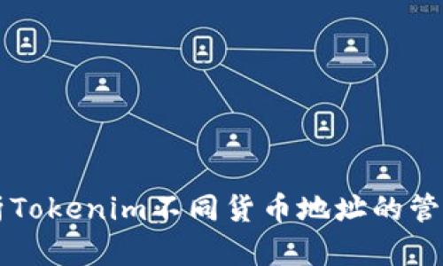 全面解析Tokenim不同货币地址的管理与应用