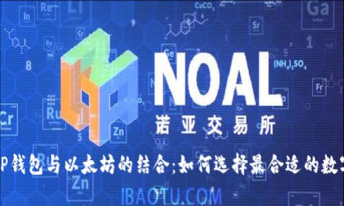 全面解析TP钱包与以太坊的结合：如何选择最合适的数字资产钱包