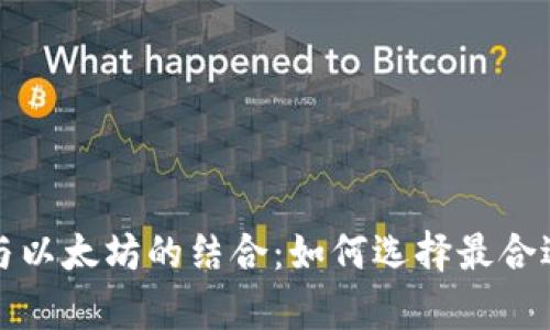 全面解析TP钱包与以太坊的结合：如何选择最合适的数字资产钱包