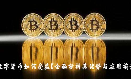 数字货币如何受益？全面分析其优势与应用前景