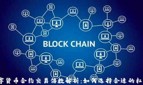 
数字货币合约交易倍数解析：如何选择合适的杠杆？
