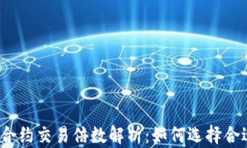 
数字货币合约交易倍数解析：如何选择合适的杠杆？