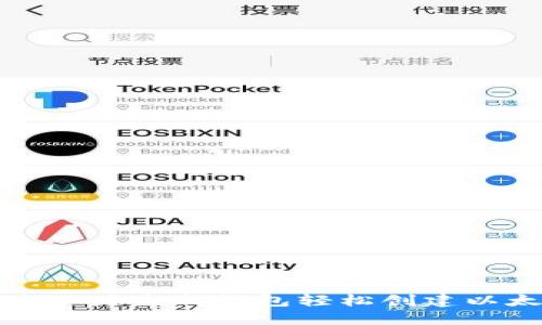如何通过一键生成钱包轻松创建以太坊钱包
