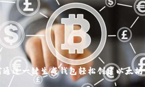如何通过一键生成钱包轻松创建以太坊钱包