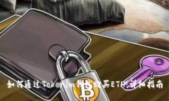如何通过Tokenim钱包购买