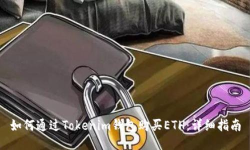 如何通过Tokenim钱包购买ETH：详细指南
