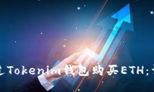 如何通过Tokenim钱包购买ETH：详细指南