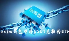 如何在Tokenim钱包中将USD