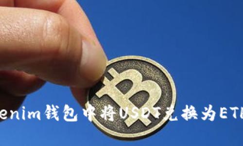 如何在Tokenim钱包中将USDT兑换为ETH：完整指南
