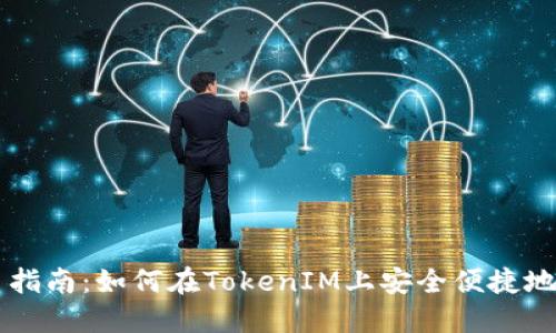 PIG币提币指南：如何在TokenIM上安全便捷地提取PIG币