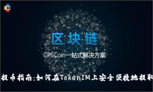 PIG币提币指南：如何在TokenIM上安全便捷地提取PIG币