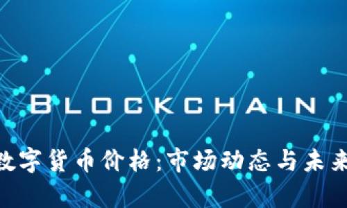 002699数字货币价格：市场动态与未来趋势分析