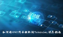 如何将UNI代币提取到Toke