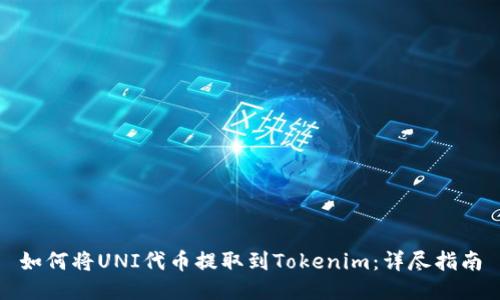 如何将UNI代币提取到Tokenim：详尽指南
