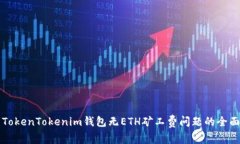 解决TokenTokenim钱包无ETH矿