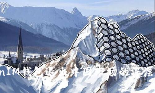 TokenTokenIM钱包退出中国市场的深层解析与影响