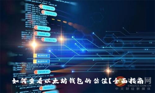 如何查看以太坊钱包的估值？全面指南