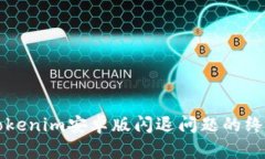 解决Tokenim安卓版闪退问题