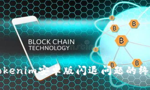 解决Tokenim安卓版闪退问题的终极指南
