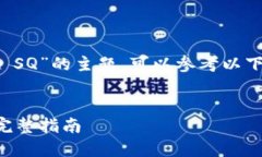 关于“如何使用Tokenim收取