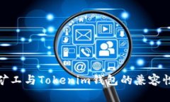 轻松矿工与Tokenim钱包的兼