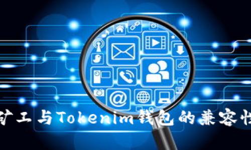 轻松矿工与Tokenim钱包的兼容性探讨